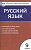 Русский язык. 9 класс. Аттестация по всем темам. К ЕГЭ шаг за шагом. Система оценки знаний. Соответствие программе. Издание третье, переработанное. Егорова Н. (сост.)  фото, kupilegko.ru